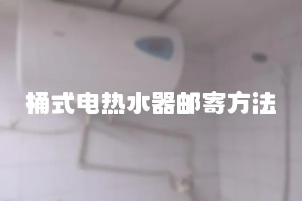 桶式電熱水器郵寄方法