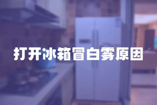 打開冰箱冒白霧原因