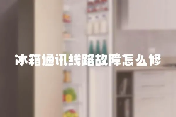 冰箱通訊線路故障怎么修