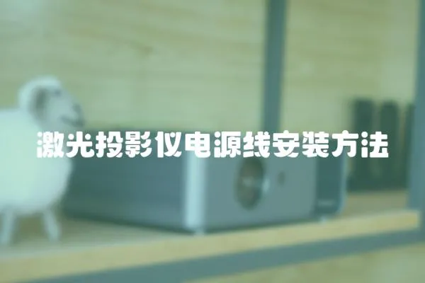 激光投影儀電源線安裝方法