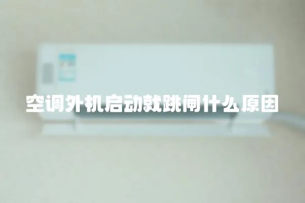 空調外機啟動就跳閘什么原因