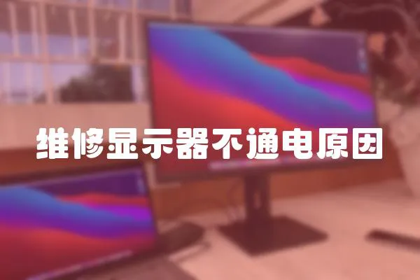 維修顯示器不通電原因
