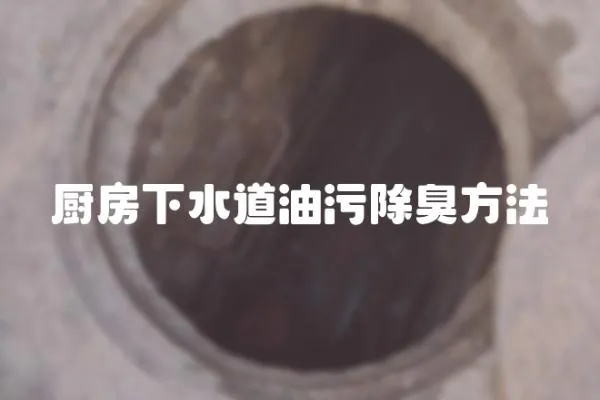 廚房下水道油污除臭方法