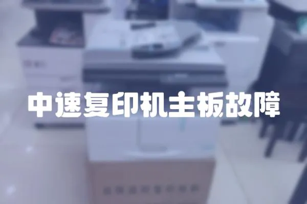 中速復印機主板故障