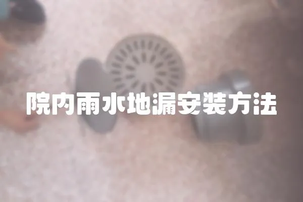 院內(nèi)雨水地漏安裝方法