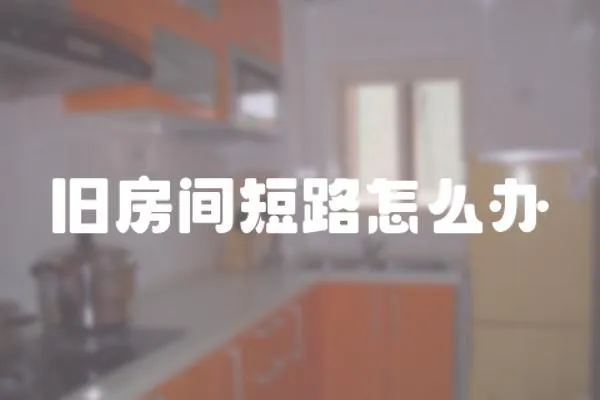舊房間短路怎么辦