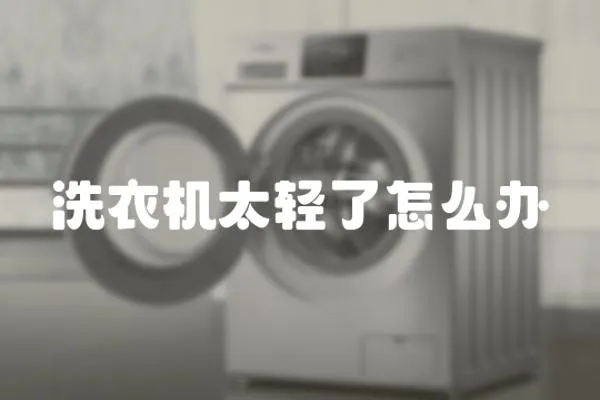 洗衣機太輕了怎么辦