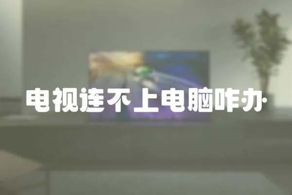 電視連不上電腦咋辦