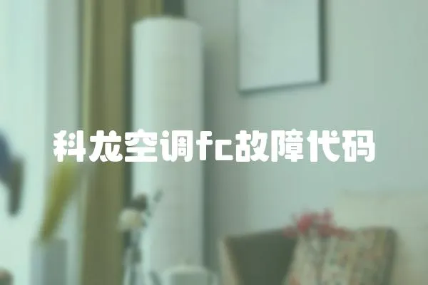 科龍空調fc故障代碼