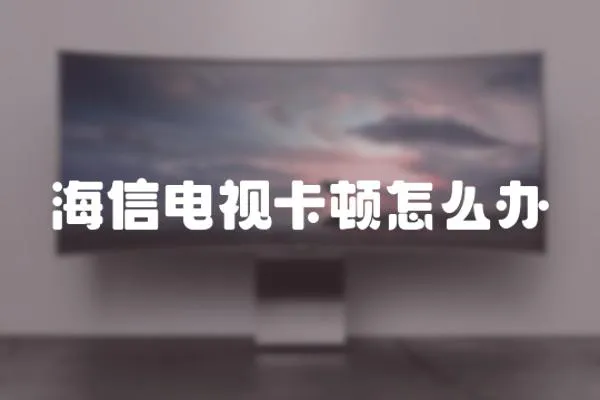 海信電視卡頓怎么辦