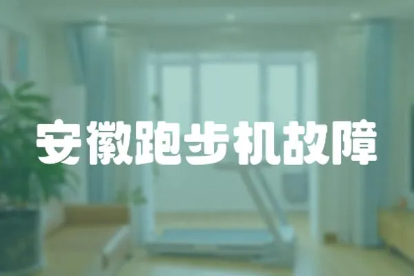 安徽跑步機故障