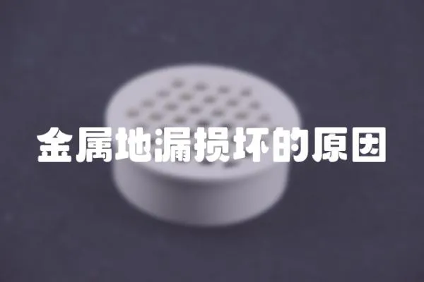 金屬地漏損壞的原因
