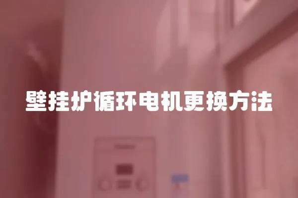 壁掛爐循環電機更換方法