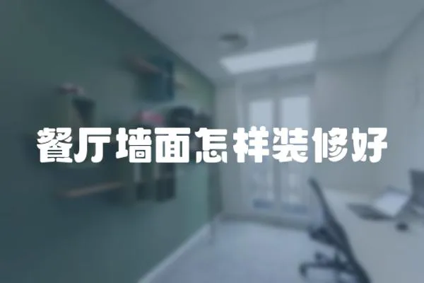 餐廳墻面怎樣裝修好