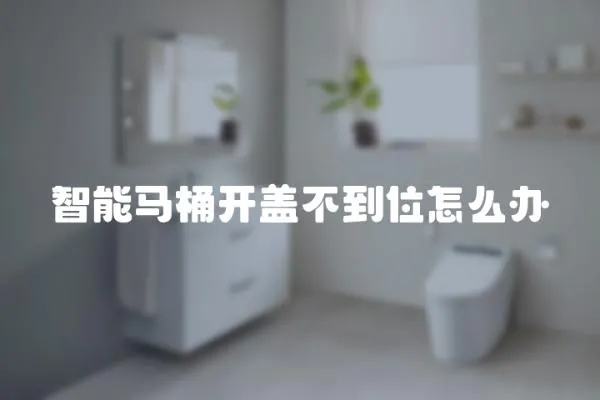 智能馬桶開蓋不到位怎么辦
