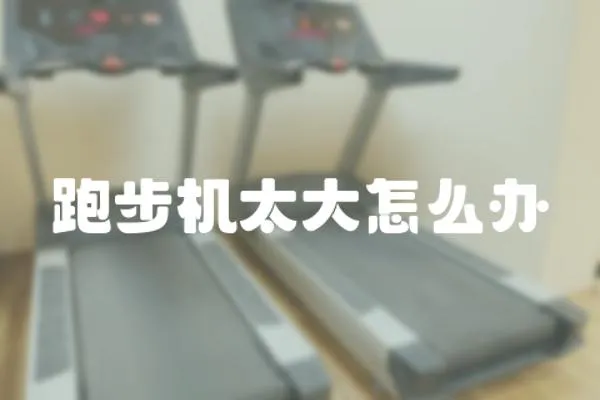 跑步機太大怎么辦