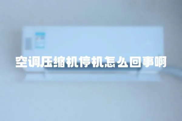 空調(diào)壓縮機(jī)停機(jī)怎么回事啊