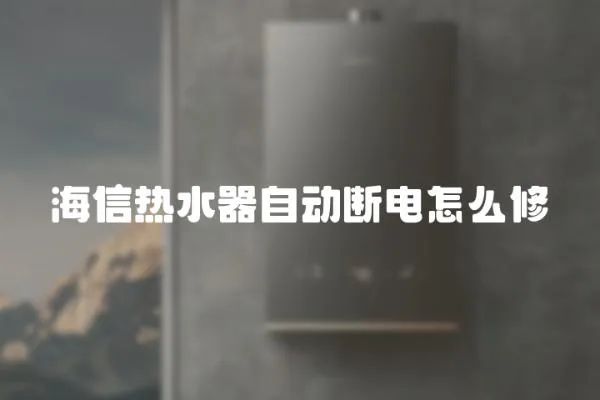 海信熱水器自動(dòng)斷電怎么修