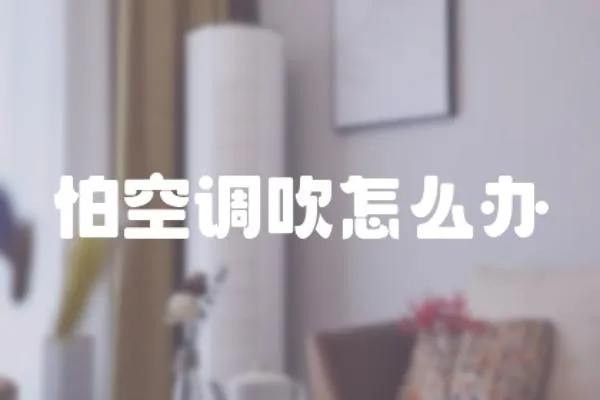 怕空調(diào)吹怎么辦