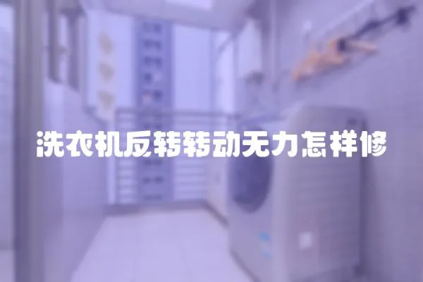 洗衣機(jī)反轉(zhuǎn)轉(zhuǎn)動(dòng)無(wú)力怎樣修