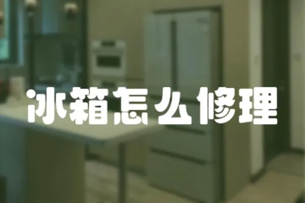 冰箱怎么修理