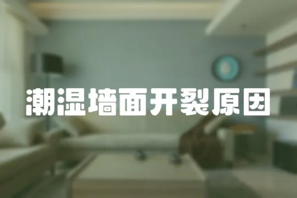 潮濕墻面開裂原因