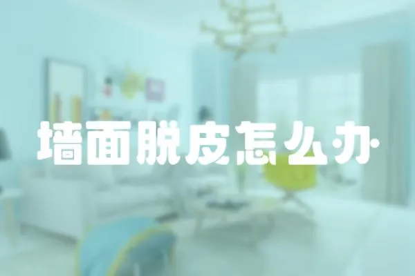 墻面脫皮怎么辦