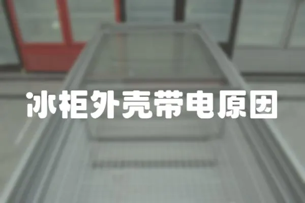 冰柜外殼帶電原因