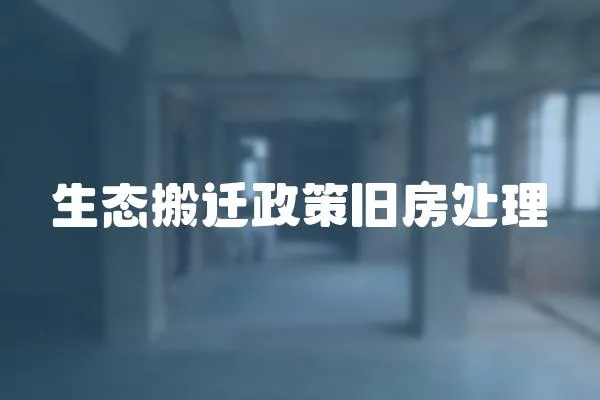 生態(tài)搬遷政策舊房處理