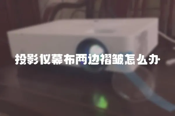 投影儀幕布兩邊褶皺怎么辦