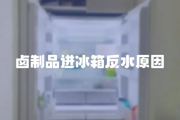 鹵制品進(jìn)冰箱反水原因