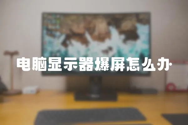 電腦顯示器爆屏怎么辦