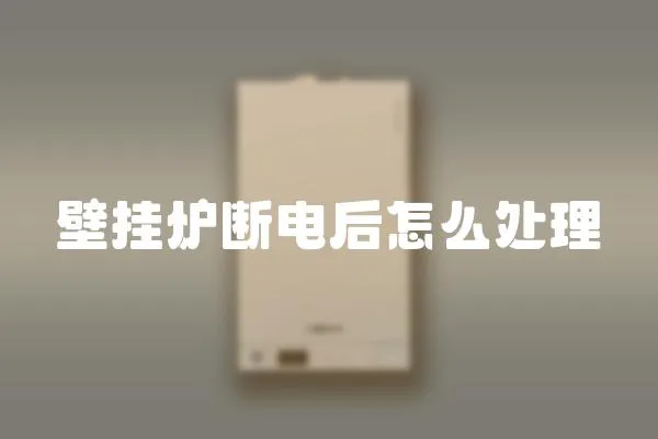 壁掛爐斷電后怎么處理