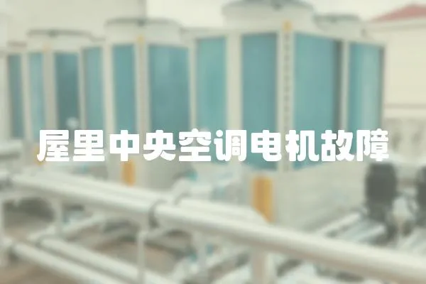 屋里中央空調電機故障
