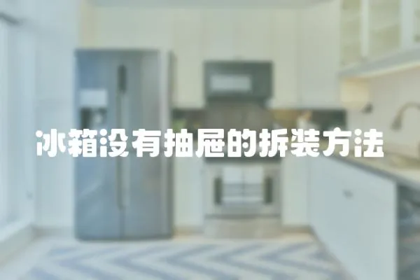 冰箱沒有抽屜的拆裝方法