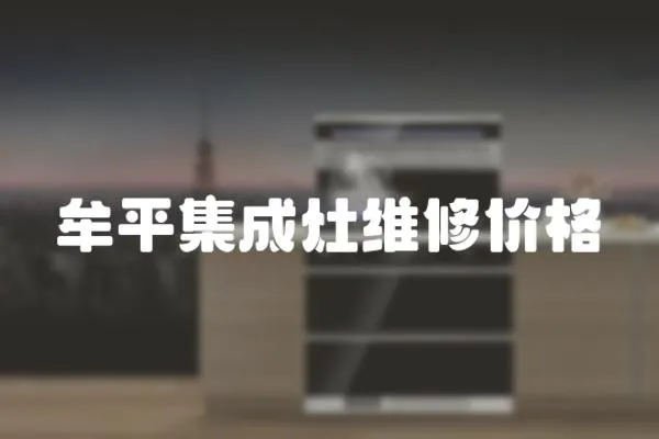 牟平集成灶維修價格