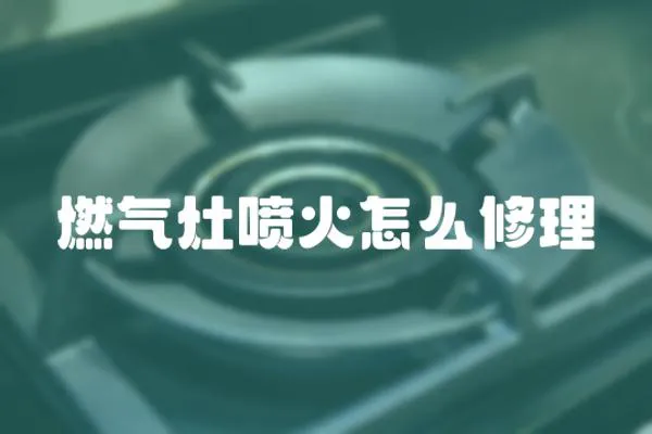 燃氣灶噴火怎么修理