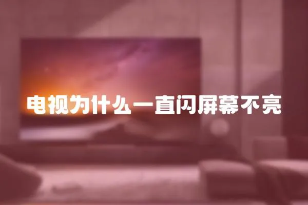 電視為什么一直閃屏幕不亮