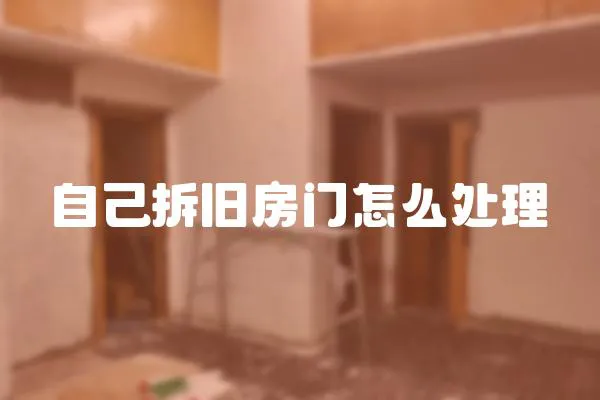 自己拆舊房門怎么處理