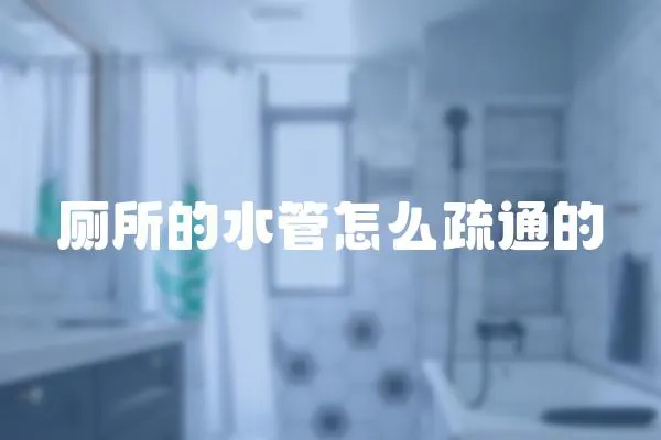 廁所的水管怎么疏通的