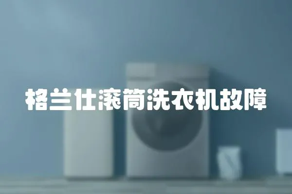 格蘭仕滾筒洗衣機故障