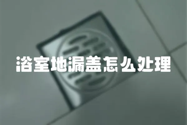 浴室地漏蓋怎么處理