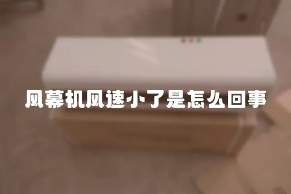風幕機風速小了是怎么回事