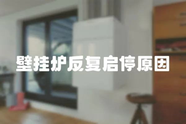 壁掛爐反復啟停原因