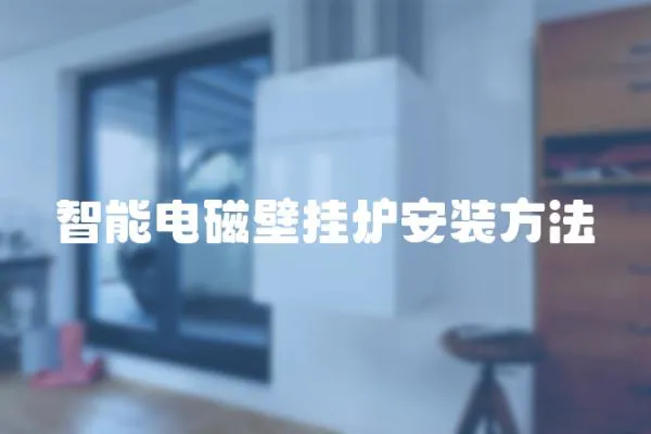 智能電磁壁掛爐安裝方法