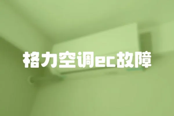 格力空調ec故障