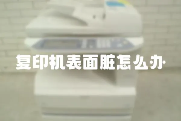 復印機表面臟怎么辦