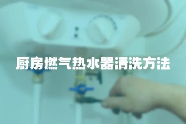 廚房燃氣熱水器清洗方法