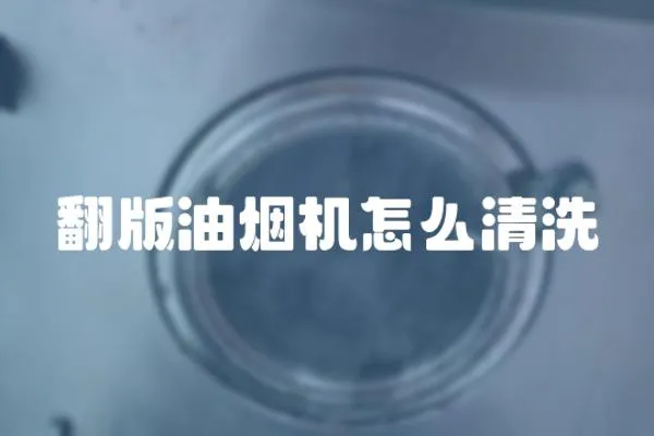 翻版油烟机怎么清洗