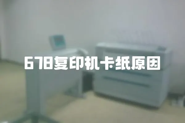 678復印機卡紙原因